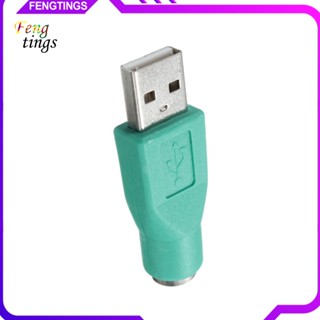 [Ft] อะแดปเตอร์แปลงเมาส์ คีย์บอร์ด ตัวเมีย เป็น USB ตัวผู้ สําหรับ PS2