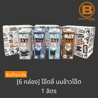 [ยกลัง 6 กล่อง] โอ๊ตลี่ นมข้าวโอ๊ต 1 ลิตร [6 Cartons] Oatly Oat Drink 1 L.