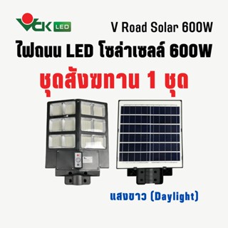 แพ็คสังฆทานโคมไฟถนนโซล่าเซลล์ 600W / 800W / 1000Wโคมไฟพลังงานแสงอาทิตย์ ( ควบคุมด้วยรีโมท ) V ROAD SOLAR LED 1แพ็ค 1ชุด