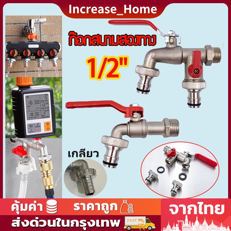 ก๊อกสนามสองทาง ก๊อกน้ำ2ทาง ก๊อก2วาล์ว ก๊อกสองทาง ขนาด 1/2 นิ้ว(4 หุน)ขายดี ใช้ดี ข้อต่อสวมเร็ว คอปเปอร