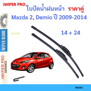 ราคาคู่ ใบปัดน้ำฝน Mazda 2, Demio ปี 2009-2014 ใบปัดน้ำฝนหน้า ที่ปัดน้ำฝน