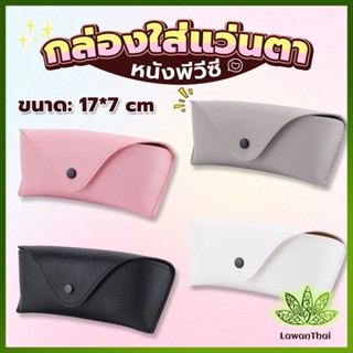 Lawan ซองใส่แว่นตา ซองแว่น หนัง PVC สไตล์มินิมอล 4สี หน้าวี Glasses case