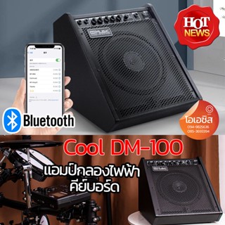 (ส่งทุกวัน) Coolmusic DM-100 ตู้แอมป์กลอง ตู้แอมป์คีย์บอร์ด แอมป์กลองไฟฟ้า cool music DM100 dm 100