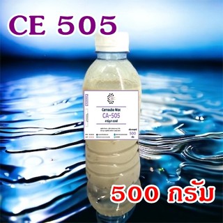 5009/500G.CE 505 Carnauba wax emulsion คาร์นูบาร์แว็กซ์ หัวเชื้อเคลือบสี ขนาด 500 กรัม