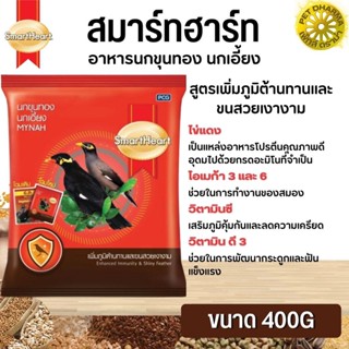 Smartheart Mynah อาหารเม็ดแดงสำหรับนกเอี้ยงและนกขุนทอง ขนาด 400G