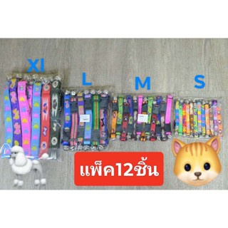 (จัดส่ง12ชิ้น) ปลอกคอสัตว์เลี้ยง ปลอกคอสุนัข หมา ปลอกคอแมว ขนาด S,M,L,XL