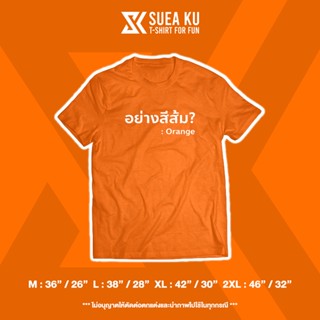 เสื้อยืดแขนสั้นคอกลมเสื้อยืดลาย " อย่างสีส้ม? "Cotton 100%  [S-5XL]