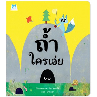 ✨ Marinshop  ✨ ถ้ำใครเอ่ย (ปกอ่อน) PFK