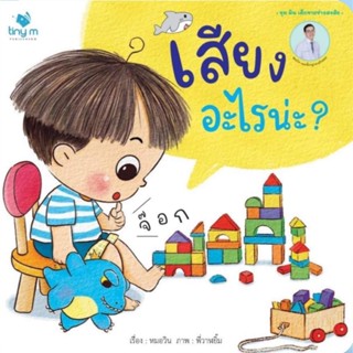 B2S หนังสือ เสียงอะไรน่ะ ? สำนักพิมพ์ TINY M