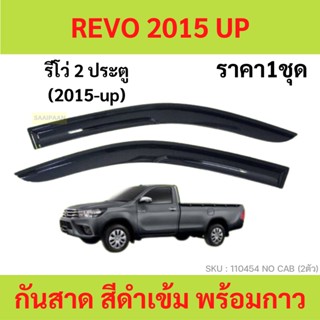 กันสาด คิ้วกันสาด รีโว้ Revo 2015 - 2022 4ประตู 2ประตู แคป cab no cab four door พร้อมกาว  กันสาดประตู คิ้วกันสาดประตู