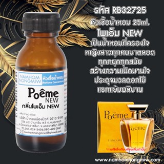 หัวเชื้อน้ำหอม โพเอ็ม New 25 ML. RB32725