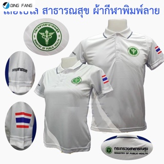 เสื้อโปโล พิมพ์ลาย สาธารณสุข สีขาว