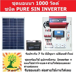 ชุดนอนนา เพียวไซ 1000W +แผงโซล่า 50W + แบต 8 A รุ่น พร้อมสายแผง+สายแบต แผงควบคุมไฟโซล่าร์ อุปกรณ์ครบ พร้อมใช้งาน