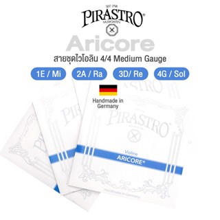 Pirastro® Aricore Violin String 4/4 Medium Gauge สายไวโอลิน แบบชุด Polyester Core รุ่น 416021 ** Handmade in Germany **