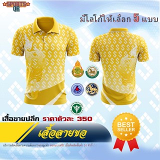 (Sports Evolution)  เสื้อพิมพ์ลาย ลายขอ A - สีเหลือง เสื้อโปโล (ชิคโค่) รุ่น ลายขอ Limited สี (เลือกตราหน่วยงานได้ สาธา สพฐ อปท และอื่นๆ)