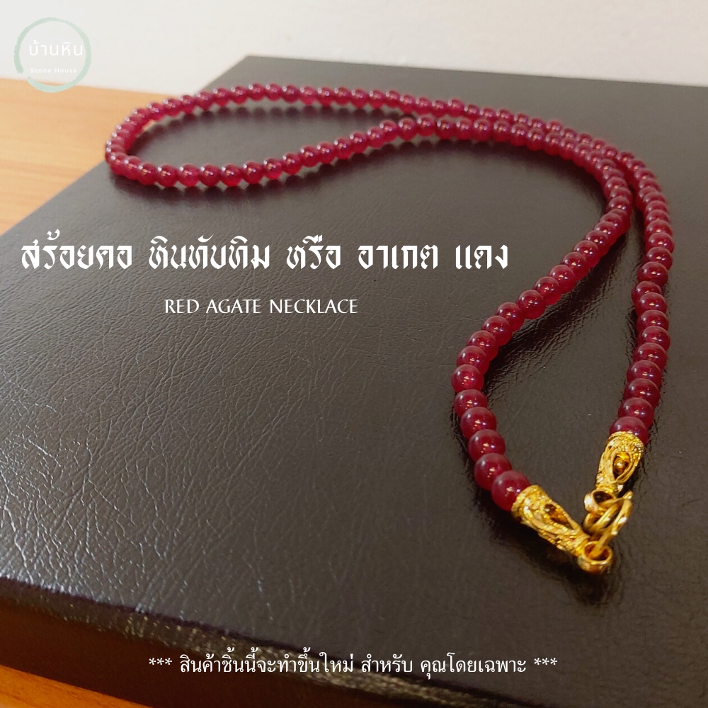 Stonehouse สร้อยคอ แขวนจี้ แขวนพระ โกเมน หินแท้ เกรด A ขนาด 6-8 มม. สร้อยคอโกเมน
