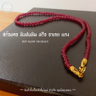 Stonehouse สร้อยคอ แขวนจี้ แขวนพระ หิน ทับทิม หรือ อาเกตแดง ( Red Agate ) ขนาด 6-8 มม. หินแท้ เกรด A หินอาเกต หินทับทิม