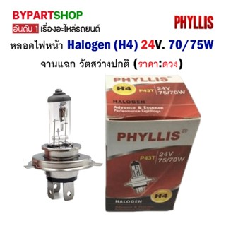 หลอดไฟหน้า Halogen (H4) 24V. 70/75W จานแฉก วัตสว่างปกติ (ราคา:ดวง) *24V. = สำหรับรถบรรทุก