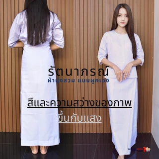 ผ้านุ่ง ผ้าถุง ปฏิบัติธรรม ถือศีล แบรนด์รัตนาภรณ์ (เฉพาะผ้านุ่ง)