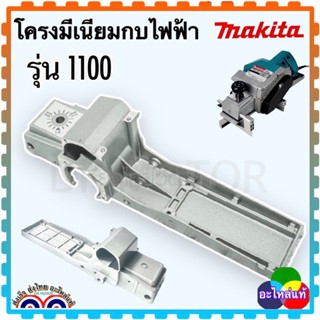 (เทียบเคียง) ฐานกบไฟฟ้า โครงกบไฟฟ้า รุ่น1100 มากีต้า MAKITA (เทียบเคียง) ฐานกบไฟฟ้า โครงกบไฟฟ้า รุ่น1100 มากีต้า MAKITA