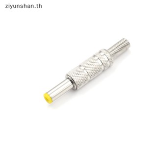 Ziyunshan อะแดปเตอร์ปลั๊กแจ็คเชื่อมต่อ DC ตัวผู้ โลหะ 5.5*2.5 มม. 12V 1 ชิ้น