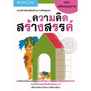 (Arnplern) : หนังสือ แบบฝึกหัดเสริมทักษะการคิดคุมอง ความคิดสร้างสรรค์ ระดับเตรียมอนุบาล