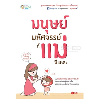 (Arnplern) : หนังสือ มนุษย์มหัศจรรย์ ก็แม่นี่แหละ