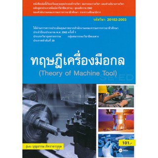 (Arnplern) : หนังสือ ทฤษฏีเครื่องมือกล (สอศ.) (รหัสวิชา 20102-2003)