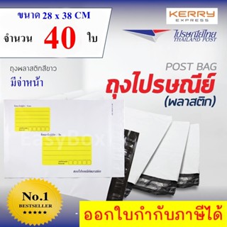 ซองไปรษณีย์พลาสติก ถุงส่งของ เกรด A ขนาด 28x38 cm แพ๊ค 40 ใบ