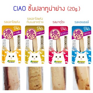 CIAO ชิ้น ปลาทูน่าย่าง 4 รสชาติ 20g.