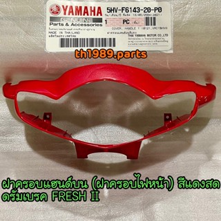 5HV-F6143-20-P0 ฝาครอบแฮนด์บนสีแดงสด ครอบไฟหน้า FRESH II ดรัมเบรค อะไหล่แท้ YAMAHA