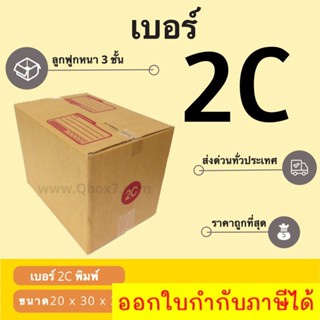 กล่องพัสดุ กล่องไปรษณีย์เบอร์ 2C ราคาถูกพร้อมส่ง (1 แพ๊ค 20 ใบ)