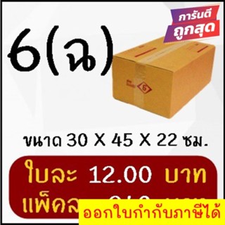 ถูกและดี กล่องไปรษณีย์ฝาชนเบอร์ 6 (ฉ) (20 ใบ 240 บาท) ส่งฟรีทั่วประเทศ