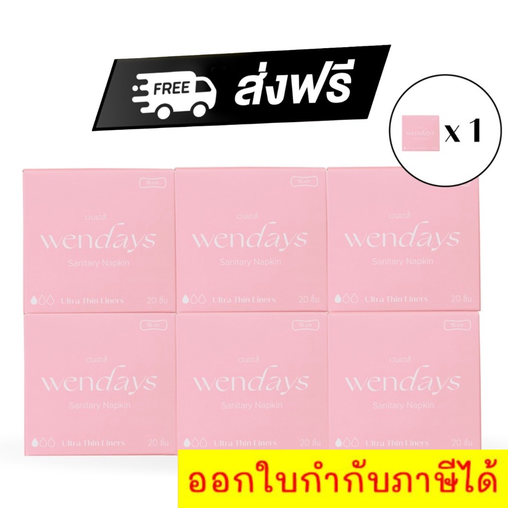 ผ้าอนามัย แบบบาง WENDAYS Ultra Thin Liners 15cm ( 1 กล่อง บรรจุ  กล่องพัสดุ กล่องไปรษณีย์ ราคาส่ง พร