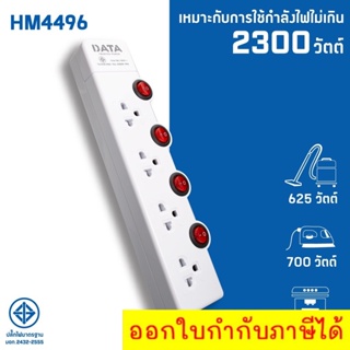 DATA HM4496 ปลั๊กไฟ มอก 4 ช่อง 4 สวิตซ์ 2300W  3 เมตร มอก.2432-2555 | ส่งฟรี