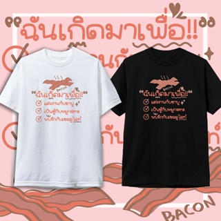 เมย์ a เสื้อยืด ชาบู หมูกระทะ คำคม เสื้อยืดกระแส แฟชั่น สกรีนคำพูด