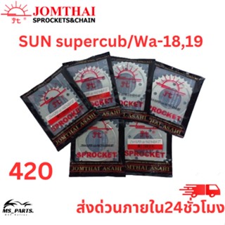 สเตอร์หลัง Jomthai พระอาทิตย์ แท้ Supercub/Wave-ปี2018-2019 (428) 28ฟัน-42ฟัน ของแท้จากโรงงาน 100%