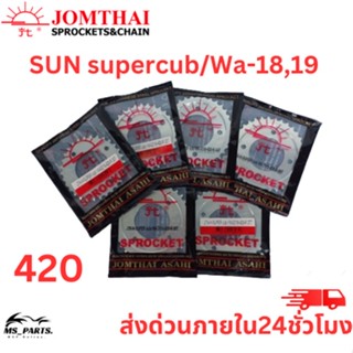 สเตอร์หลัง Jomthai พระอาทิตย์ แท้ Supercub/Wave-ปี2018-2019 (420) 28ฟัน-42ฟัน ของแท้จากโรงงาน 100% แข็งแรงทนทาน