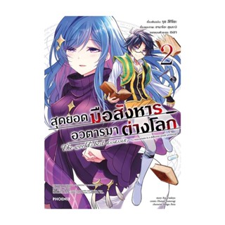 นายอินทร์ หนังสือ สุดยอดมือสังหาร อวตารมาต่างโลก 2 (Mg)