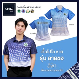 Chico เสื้อโปโล สีฟ้า สําหรับผู้ชาย (มีสินค้าในที่สาธารณะสุขภาพ OBEC ภายใน MCOT และอื่น ๆ )