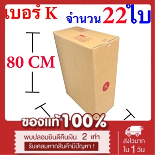 กล่องไปรษณีย์ฝาชน เบอร์ K ขนาด 30 x 60 x 80 CM แพ๊ค 22 ใบ จัดส่งโดย Kerry Express