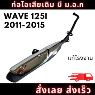 ท่อไอเสีย มอเตอร์ไซค์ ฮอนด้า ท่อ ฮอนด้า HONDA,WAVE125I ปี2011-2015 เดิมๆ ติดรถตรงรุ่น อะไหล่ทดแทน มี มอก. สินค้าคุณภาพ