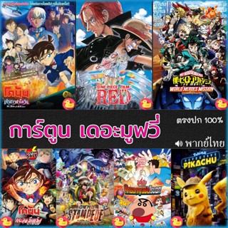 DVD ดีวีดี DVD ดีวีดี โคนัน ชินจัง วันพีช onepiece การ์ตูน เดอะมูฟวี่ รวมฮิต (เสียง ไทย/อังกฤษ/จีน/ญี่ปุ่น) DVD ดีวีดี