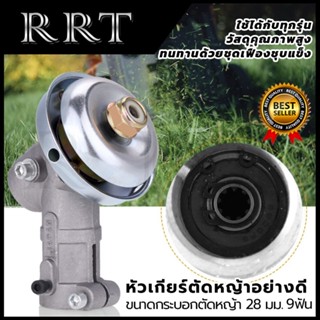 RRT Lawn Mower Gear หัวเกียร์ตัดหญ้า อย่างดี 9 ฟันเฟือง ขนาด 28 มม. ใช้กับรุ่น 411 และ รุ่นอื่นๆ