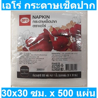 เอโร่ กระดาษเช็ดปาก 30x30 ซม. x 500 แผ่น รหัสสินค้า 145584