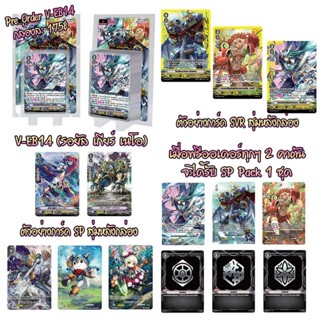 แวนการ์ด ภาษาไทย V Extra Booster 14: The Next Stage (VGT-V-EB14) ยกกล่อง/แยกใบ
