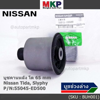 (ราคา/1 ชิ้น) บู๊ท คานหลังแท้ Nissan Tiida C11, Sylphy B17 ลูกใหญ่, ความโต 65มม.  P/N : 55045-ED500 สินค้าคุณภาพ