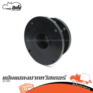 แป้นแปลงปากทวิสเตอร์ JH 915 ฮิปโป ออดิโอ Hippo Audio