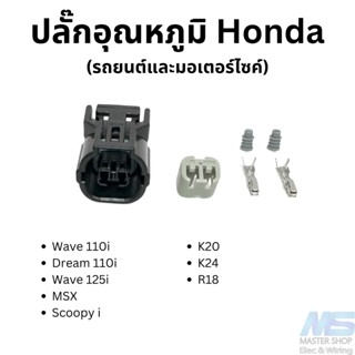 ปลั๊กเซ็นเซอร์ความร้อนและไฟหรี่ Honda ใช้กับรถยนต์และมอเตอร์ไซด์