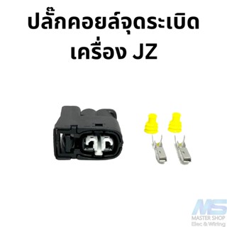 ปลั๊กคอยล์จุดระเบิดToyota  ปลั๊กคอยล์เครื่อง   JZ